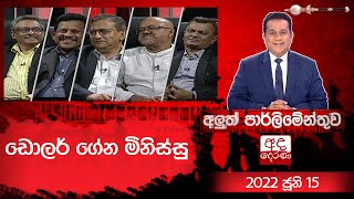 Aluth Parlimenthuwa | 15 JUNE 2022