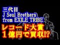 三代目J Soul Brothers from EXILE TRIBE レコード大賞 １億円で買収!? 文春が報じる