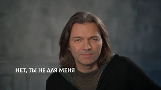 Дмитрий Маликов - По Нотам. Нет, Ты Не Для Меня