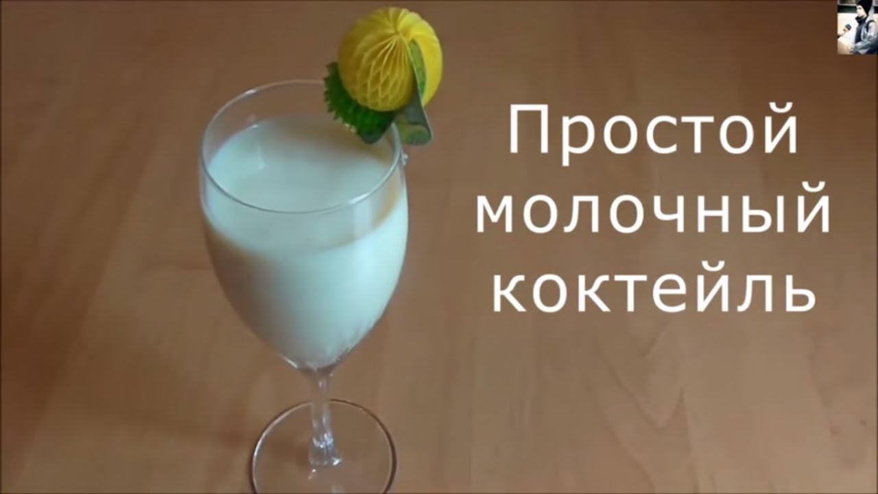 Молочный коктейль рецепт в домашних условиях Молочный коктейль рецепт в домашних условиях