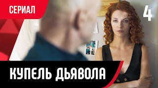 💖 Купель Дьявола 4 Серия В 4К (Сериал, Мелодрама) Смотри Онлайн Бесплатно