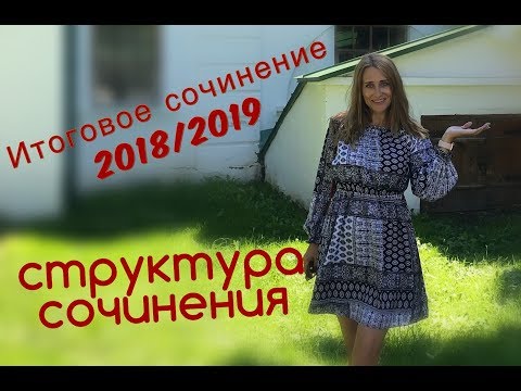 ФИПИ: Темы итогового сочинения 2018-2019, комментарии, критерии, примеры, видео как написать 