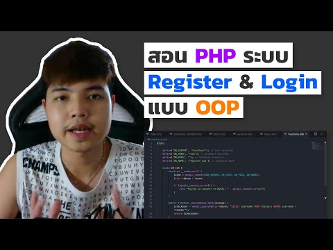 สอน PHP สร้างระบบ Register & Login แบบ OOP