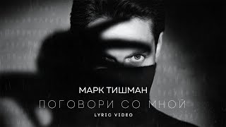 Марк Тишман - Поговори Со Мной (Lyric Video)