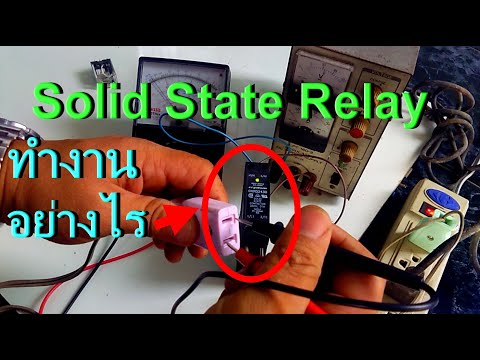 โซลิดสเตรท รีเลย์(Solid State Relay)ทำงานอย่างไร ทดลองต่อใช้งาน