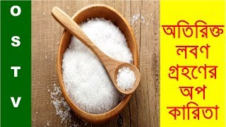 অতিরিক্ত লবণ গ্রহণের অপকারিতা | Lifestyle | Bangla health tips | bangla news today | OS TV