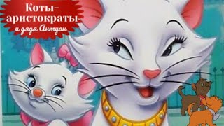 Коты Аристократы🐈 Пушистый Обманщик Дядя Антуан. Котята Ищут Новые Приключения. Аудиосказки