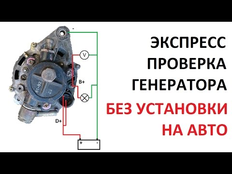 Как проверить генератор 2109 в домашних условиях Как проверить генератор 2109 в домашних условиях