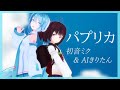 パプリカ/米津玄師 AIきりたん&初音ミクで歌ってみた【Vtuber初音ミク】