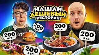 Нашли Самый Дешевый Ресторан Все По 200 На Окраине Москвы!