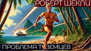 Роберт Шекли - Проблема Туземцев | Аудиокнига (Рассказ) | Фантастика