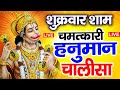 LIVE: श्री हनुमान चालीसा | Hanuman Chalisa | Jai Hanuman Gyan Gun Sagar |hanuman chalisa new bhajan