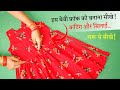 आसान बेबी फ्रॉक बनाना सीखे Pretty Frock Cutting and Stitching in Hindi