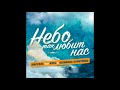 Марсель Feat. Krec & Юлианна Караулова Небо так любит нас Марсель Feat. Krec & Юлианна Караулова Небо так любит нас