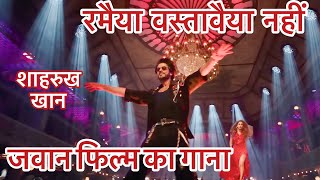 रामया वस्तावाया नहीं | जवान फिल्म का गाना | शाहरुख खान और नयनतारा | वीडियो गाना | हिंदी गीत |