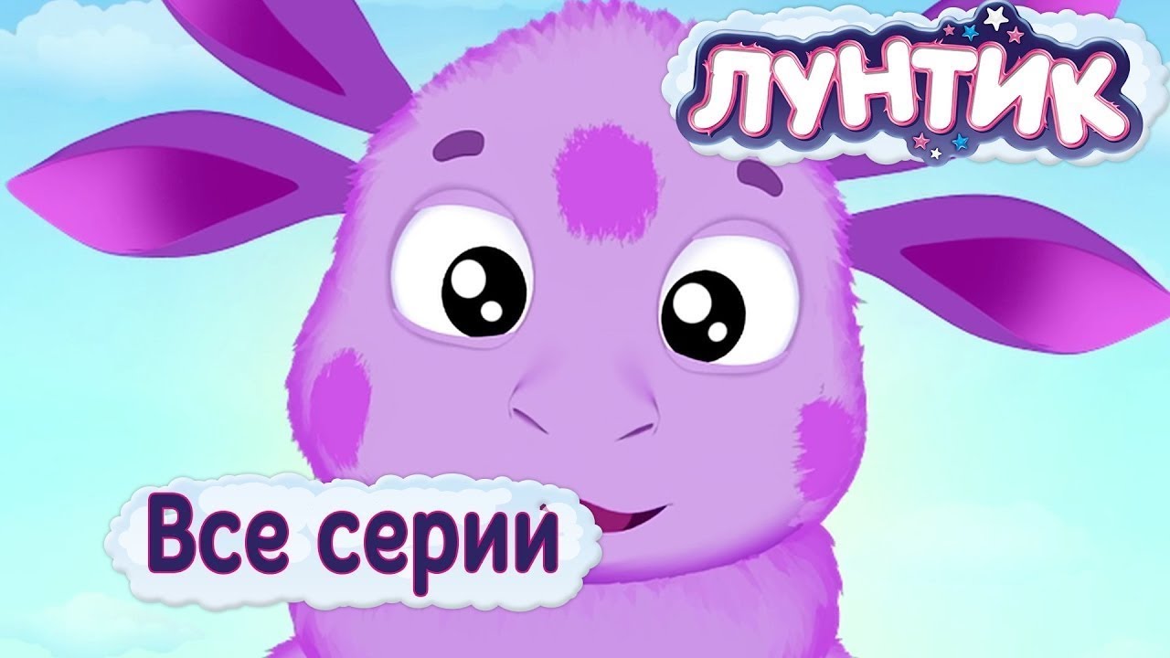 Лунтик и его друзья новые серии 2017 года все серии без остановки Лунтик и его друзья новые серии 2017 года все серии без остановки