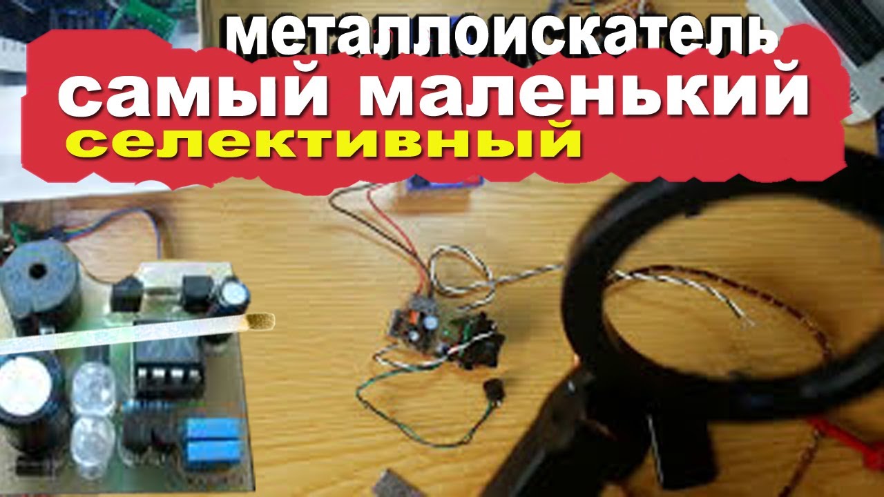 Самый маленький металлоискатель