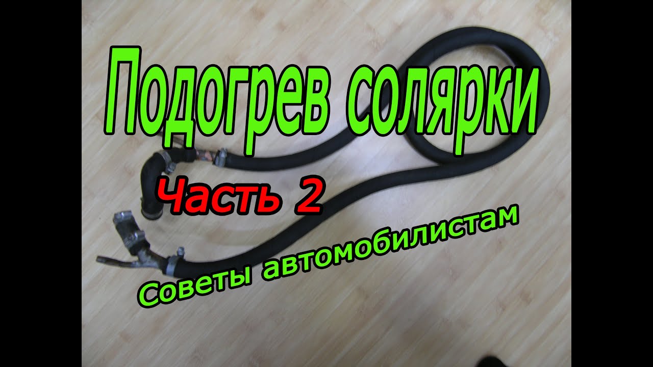 Как подогреть солярку в баке своими руками
