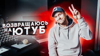 Что Нас Ждет?! Возвращаюсь На Youtube