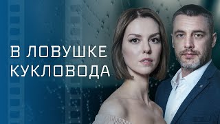 В Ловушке Кукловода– Кинохиты – Лучшие Фильмы О Любви – Новинки Кино