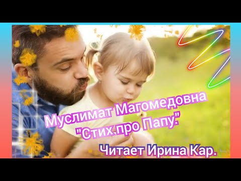 "Стих про Папу..."  Муслимат Магомедовна / Читает Ирина Кар.