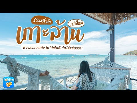 10 ที่พักเกาะล้านเปิดใหม่ ห้องสวยบาดใจ ไม่ไปเช็คอินไม่ได้แล้ววว!!