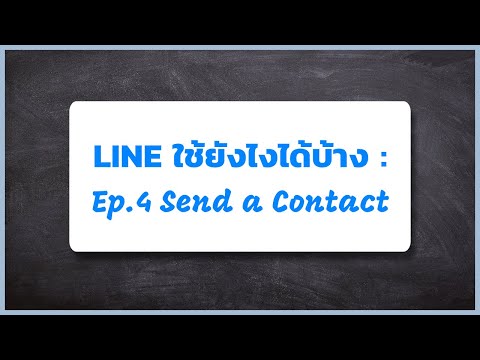 LINE ใช้ยังไงได้บ้าง: Ep.4 Send a Contact