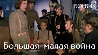 Большая-малая война (1980) Фильм Василе Паскару. фильм с Виктор Саитов, Роман Громадский. Боевик