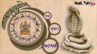 ហរសសរតបរច ថងអងគរ ១៤ តល ២០២៥ 14 October 2025 Dailly Horoscope
