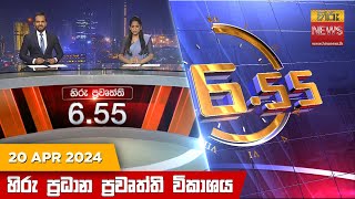  Hiru TV NEWS 6:55 PM LIVE | 2024-04-20