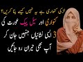Kanwari Aur Seal Pack Larki Ki Nishaniyan | 3 Facts About Girls | Aurton Ke Khufia Raaz | Urdu Story
