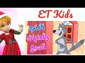 ET kids |أغنية الذئب والعنزات السبع | قناة أسرتنا - أغاني أطفال