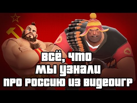 Все, что мы узнали про Россию и русских из видеоигр Все, что мы узнали про Россию и русских из видеоигр