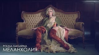 Клип Полина Гагарина - Меланхолия