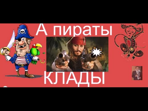 Сценарий пираты ищут клады Сценарий пираты ищут клады