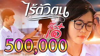 ไร้ตัวตน - จ๊ะเอ๋ ปรีดาวรรณ 【OFFICIAL MV】