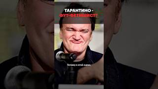 Любимая Часть Тела Квентина Тарантино