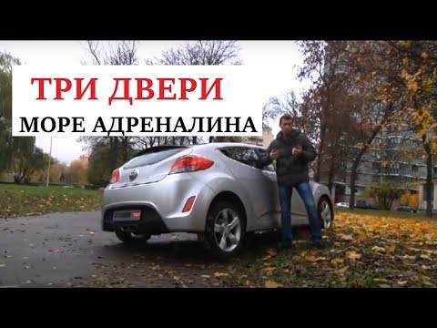 Тест Hyundai Veloster