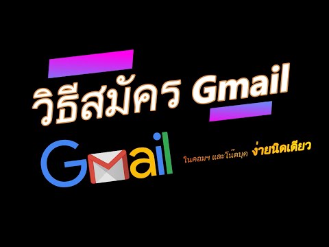 วิธีสมัคร Gmail ในคอมฯและโน๊ตบุค