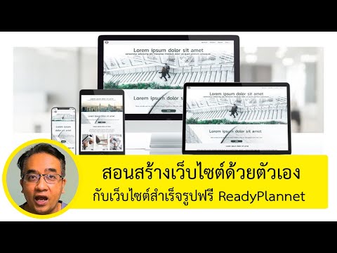 สร้างเว็บไซต์ด้วยตัวเอง เว็บไซต์สำเร็จรูปฟรี ReadyPlanet Marketing Platform โปรแกรมสร้างเว็บไซต์ฟรี