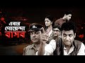 এবার গোয়েন্দা বাসব | Ebar Goyenda Basab | Bengali Detective | Full Movie #ultrabengali #bangla