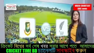 bangladesh cricket news today sports news bd cricket news bangla cricket news cricket time bd news