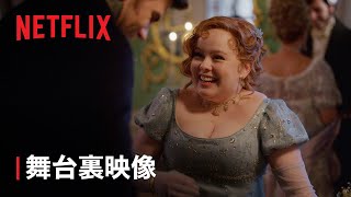 『ブリジャートン家』シーズン3 装い新たに - Netflix