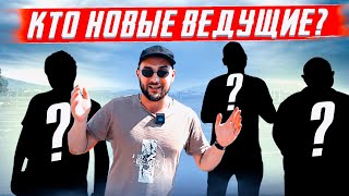 Кто Новые Ведущие На Канале?