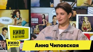 Анна Чиповская | Кино В Деталях 30.03.2021