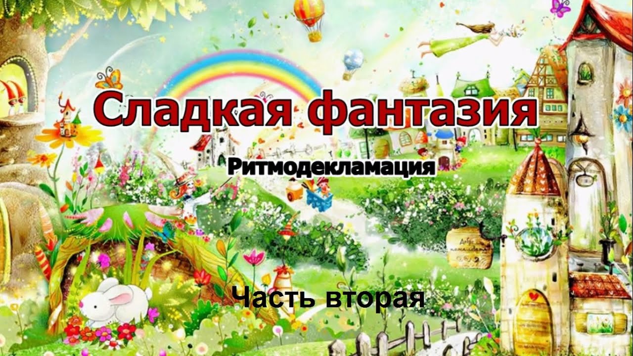 Сладкая фантазия