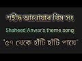 Shaheed Anwar"s Theme Song !!! Md Sakin Muntasib / Sakin Saheb