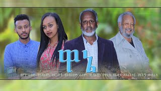 ዋኔ - Ethiopian Movie Wane 2021 Full Length Ethiopian Film Wanae 2021