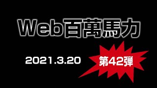 Web 百萬馬力Live サロペッツ ウタヒメ 20210320