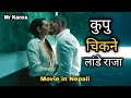 कथा दामी छ एक चोटी त हेरनु नै परछ | Movie Explained In Nepali || Hollywood Movie In Nepali